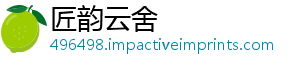 匠韵云舍